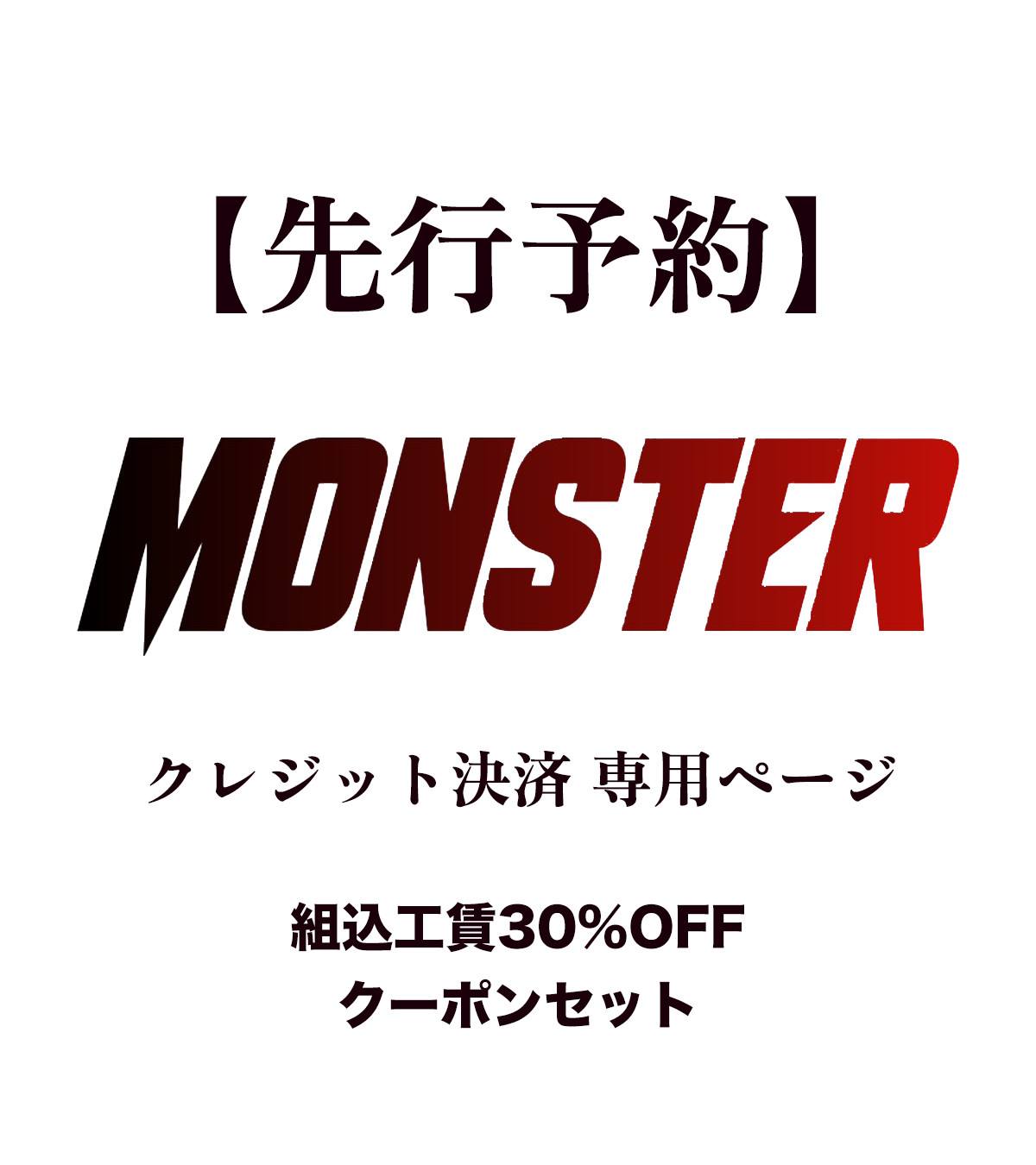 【先行予約】SYSTEMA MONSTER KIT  クレジット決済 組込工賃30%OFFクーポンセット（発売記念価格）