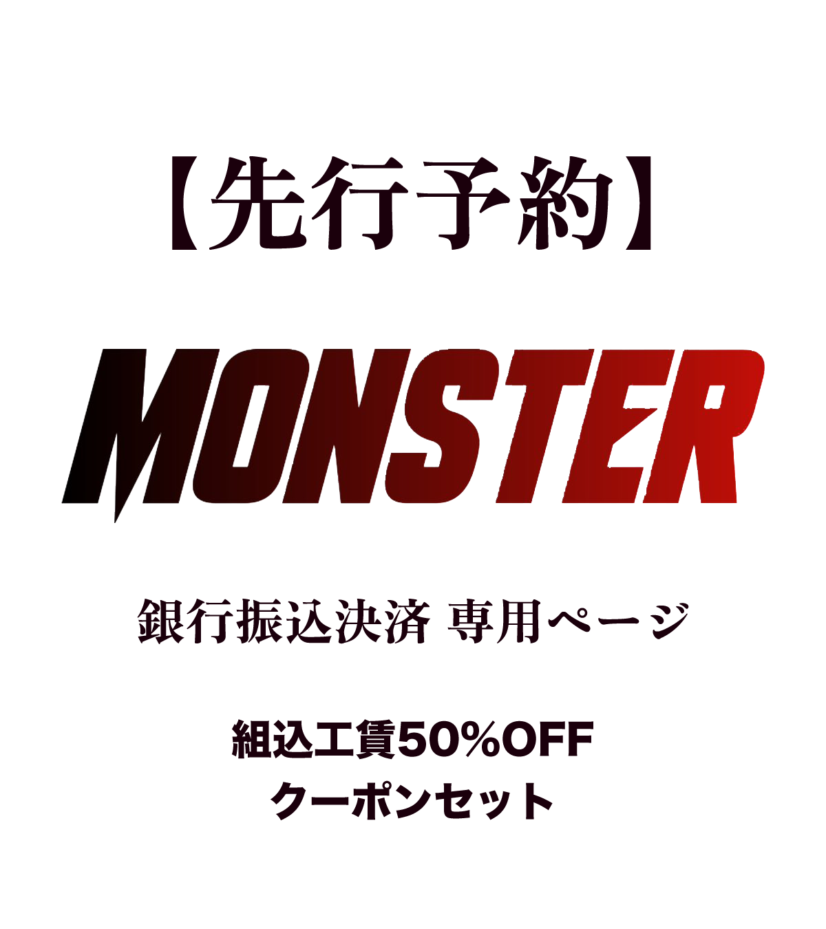 【先行予約】SYSTEMA MONSTER KIT 振込決済 組込工賃50%OFFクーポンセット（発売記念価格）